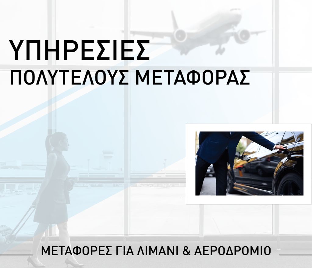 Υπηρεσίες Πολυτελούς Μεταφοράς